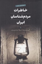 تصویر  خاطرات مردم شناسان ايران