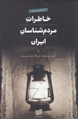 تصویر  خاطرات مردم شناسان ايران