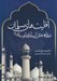تصویر  اقليت هاي مسلمان 1 (در قاره هاي آسيا و اقيانوسيه) / دوره 2 جلدي