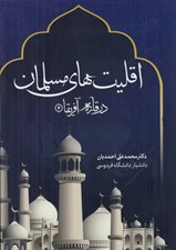 تصویر  اقليت هاي مسلمان 2 (در قاره آفريقا) / دوره 2 جلدي