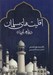 تصویر  اقليت هاي مسلمان 2 (در قاره آفريقا) / دوره 2 جلدي