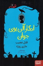 تصویر  قتل عجيب ماري روزه / ادگار آلن پوي جوان 2
