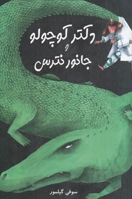 تصویر  دكتر كوچولو و جانور نترس
