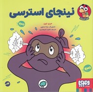 تصویر  نينجاي استرسي