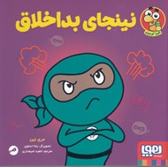 تصویر  نينجاي بداخلاق