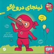 تصویر  نينجاي دروغ گو