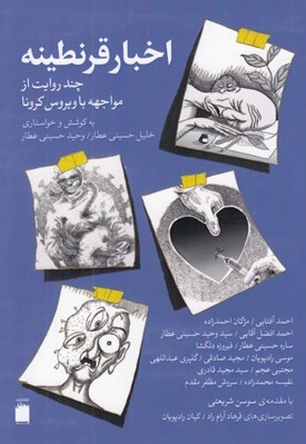تصویر  اخبار قرنطينه (چند روايت از مواجهه با ويروس كرونا)