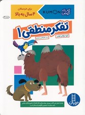تصویر  تفكر منطقي 1 / كتاب كار كومن