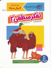 تصویر  تفكر منطقي 2 / كتاب كار كومن