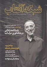 تصویر  مجله شبكه آفتاب 61