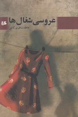 تصویر  عروسي شغال ها