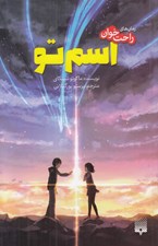 تصویر  اسم تو / رمان هاي راحت خوان