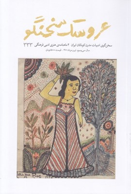 تصویر  مجله عروسك سخنگو 333