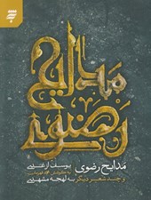 تصویر  مدايح رضوي و چند شعر ديگر به لهجه مشهدي (با سي دي)