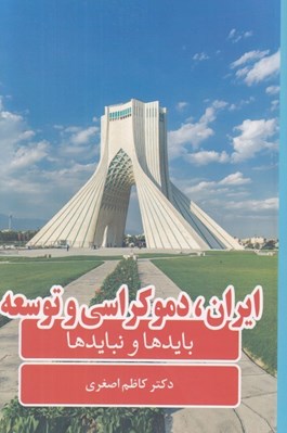 تصویر  ايران دموكراسي و توسعه (بايدها و نبايدها)