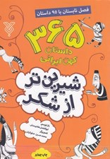 تصویر  365 داستان كهن ايراني (تابستان) / شيرين تر از شكر