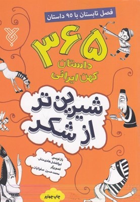 تصویر  365 داستان كهن ايراني (تابستان) / شيرين تر از شكر