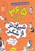 تصویر  365 داستان كهن ايراني (تابستان) / شيرين تر از شكر