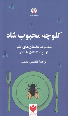 تصویر  كلوچه محبوب شاه (مجموعه داستان هاي طنز از نويسندگان نامدار)