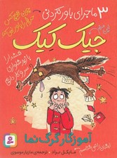 تصویر  آموزگار گرگ نما / 3 ماجراي باور نكردني جيك كيك