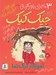 تصویر  آموزگار گرگ نما / 3 ماجراي باور نكردني جيك كيك