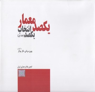 تصویر  يكصد معمار يكصد انتخاب 1