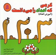 تصویر  آموزش اعداد / كرمي كه اعداد را مي دانست