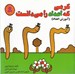 تصویر  آموزش اعداد / كرمي كه اعداد را مي دانست