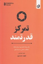 تصویر  تمركز قدرتمند (يك برنامه هفت روزه براي ايجاد شفافيت ذهني و تمركز قوي)