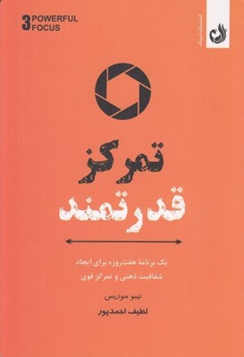 تصویر  تمركز قدرتمند (يك برنامه هفت روزه براي ايجاد شفافيت ذهني و تمركز قوي)