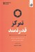 تصویر  تمركز قدرتمند (يك برنامه هفت روزه براي ايجاد شفافيت ذهني و تمركز قوي)