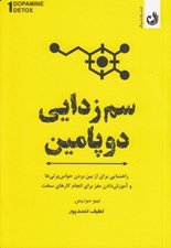 تصویر  سم زدايي دوپامين (راهنمايي براي از بين بردن حواس پرتي ها و آموزش دادن مغز براي انجام كارهاي سخت)