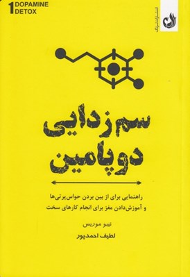 تصویر  سم زدايي دوپامين (راهنمايي براي از بين بردن حواس پرتي ها و آموزش دادن مغز براي انجام كارهاي سخت)