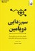 تصویر  سم زدايي دوپامين (راهنمايي براي از بين بردن حواس پرتي ها و آموزش دادن مغز براي انجام كارهاي سخت)