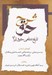 تصویر  شرح حق 1 (تاريخ شفاهي حقوق ايران)