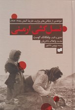 تصویر  نسل كشي ارمني (شواهدي از بايگاني هاي وزارت خارجه آلمان 1915 - 1916)