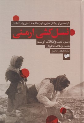 تصویر  نسل كشي ارمني (شواهدي از بايگاني هاي وزارت خارجه آلمان 1915 - 1916)