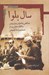 تصویر  سال بلوا / نگاهي به اعتراض مردم بروجن به انتخابات مجلس بيستم بروجن با تكيه بر اسناد آرشيو ملي