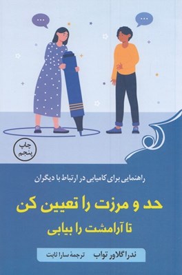 تصویر  حد و مرزت را تعيين كن تا آرامشت را بيابي (راهنمايي براي كاميابي در ارتباط با ديگران)