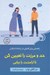 تصویر  حد و مرزت را تعيين كن تا آرامشت را بيابي (راهنمايي براي كاميابي در ارتباط با ديگران)