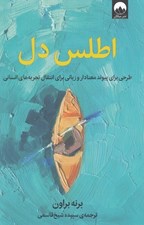 تصویر  اطلس دل (طرحي براي پيوند معنادار و زباني براي انتقال تجربه هاي انساني)