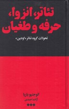 تصویر  تئاتر انزوا حرفه و طغيان (تحولات گروه تئاتر اودين)