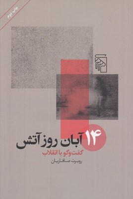 تصویر  14 آبان روز آتش (گفت و گو با انقلاب)