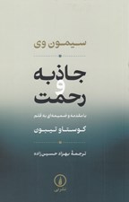 تصویر  جاذبه و رحمت