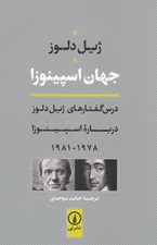 تصویر  جهان اسپينوزا (درس گفتارهاي ژيل دلوز درباره اسپينوزا)