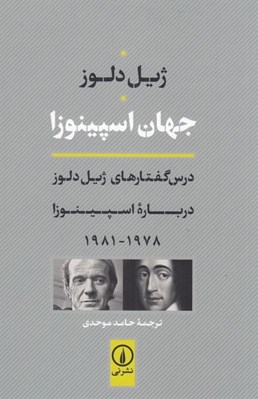 تصویر  جهان اسپينوزا (درس گفتارهاي ژيل دلوز درباره اسپينوزا)