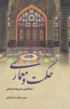 تصویر  حكمت و معماري