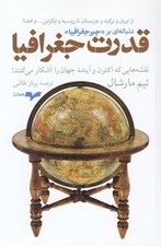 تصویر  قدرت جغرافيا (نقشه هايي كه اكنون وآينده جهان را مشخص مي كنند)