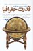 تصویر  قدرت جغرافيا (نقشه هايي كه اكنون وآينده جهان را مشخص مي كنند)