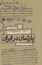 تصویر  فرصت از دست رفته پارلمان در ايران